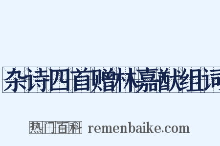 杂诗四首赠林嘉猷组词是什么意思的图片